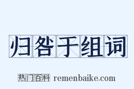 归咎于组词是什么意思的图片